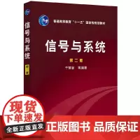 [正版]信号与系统(于慧敏) (二版)考研通信工程书 大学生通信考研教材 化学工业出版社 978750259596