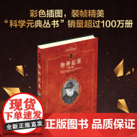 物种起源 入选中小学生阅读指导目录 [英]达尔文著 中国科学院院士舒德干教授主译 彩色插图 北京大学出版社 正版书籍