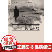 拥抱战败 第二次世界大战后的日本 美国 道尔著 对第二次世界大战后结束后的日本的研究 引用日文材料 历史著作 三联书店出