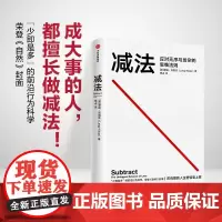 减法 应对无序与纷杂的思维法则 莱迪·克洛茨 中信出版社 正版书籍成大事的人都擅长做减法 少即是多的前沿行为科学