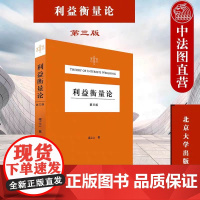利益衡量论 第三版 梁上上 著 司法裁判 利益层次结构 体系性构建 公共利益衡量 北京大学出版社 正版书籍