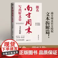[全新正版]跟着南方周末写出好文章:文本拆解 南方周末 江苏凤凰文艺出版社跟着南方周末写出好文章:文本拆解