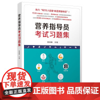营养指导员考试习题集 是考生参加营养指导员资格考试的备考辅导书 本书共分为两部分 全面模拟考试真题 正版书籍