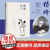 杨绛散文 精装版 人民文学出版社 正版书籍 收录杨绛先生经典散文佳作 文字温润通透 字里行间藏着对生活 亲情与岁月的深刻