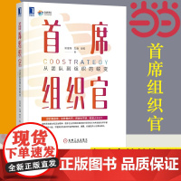 首席组织官:从团队到组织的蜕变 房晟陶 左谦 樊莉 机械工业出版社 正版书籍