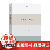 萨满教与神话 富育光 商务印书馆 正版书籍 一部通过系统调查研究撰写而成的萨满教研究专著 具有重要价值