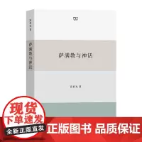 萨满教与神话 富育光 商务印书馆 正版书籍 一部通过系统调查研究撰写而成的萨满教研究专著 具有重要价值