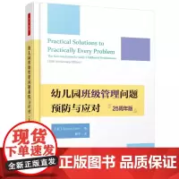 幼儿园班级管理问题预防与应对25周年版)万千教育学前 美国25年的经典著作 幼师 教师用书 中国轻工业出版社 正版书籍
