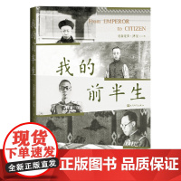 我的前半生 溥仪著 普通读者了解中国近代以来的曲折历史有很好的普及作用 人民文学出版社 正版书籍 了解历史