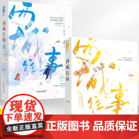 [全2册]西城往事 1+2继他笑时风华正茂小说后又一高口青春都市言情小说书籍淡漠京圈公子哥vs内敛深沉钢琴才女互虐情孔学
