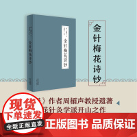金针梅花诗钞(《灸绳》作者遗著,梅花针灸学派开山之作,也是唯一传世之作;融周氏四世传习之心得,聚梅花针灸针法之精华!)