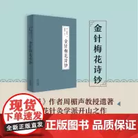 金针梅花诗钞(《灸绳》作者遗著,梅花针灸学派开山之作,也是唯一传世之作;融周氏四世传习之心得,聚梅花针灸针法之精华!)