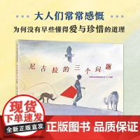 尼古拉的三个问题 琼·穆特 哲理 思考 托尔斯泰 三个问题 改编 启迪 智慧 珍惜当下 石头汤 纽约时报 睡前故事图画书