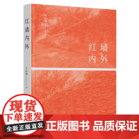 红墙内外——万伯翱散文选