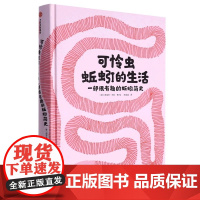 可怜虫蚯蚓的生活 一部很有趣的蚯蚓简史 7-10岁儿童科普书 弱小却不渺小 每一个弱小的生灵都有其独特的价值 可怜虫蚯蚓