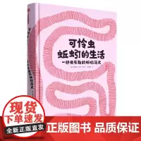 可怜虫蚯蚓的生活 一部很有趣的蚯蚓简史 7-10岁儿童科普书 弱小却不渺小 每一个弱小的生灵都有其独特的价值 可怜虫蚯蚓