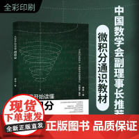 从零开始读懂微积分 中国科学院院士方复全教授 唐舜著 读完本书发现微积分原来如此有趣 北京大学出版社 正版书籍