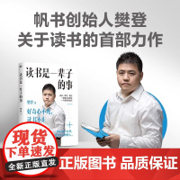 读书是一辈子的事 2024年新版 帆书创始人樊登关于读书的shou部力作 连续10年 深度解读超500本好书 累计超