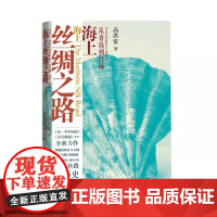 海上丝绸之路 从青岛到红海 文化读物徐迟报告文学奖得主 高洪雷 全新力作一部中国人眼中的海上丝路大历史