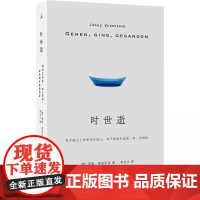 时世逝 燕妮 埃彭贝克 著 24年国际布克奖获奖作家 在历史展开的过程中坚定地为其作证 白日尽头 客乡 云南人民出版社