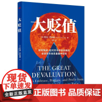 大贬值 亚当·巴拉塔著 如何接纳应对并从即将到来的货币体系重置中获利货币贬值中如何保护个人财产 世界经济研究书籍
