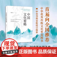 正版书籍 中国文化要略 程裕祯著 中华书局 第5版 全国百余所高校国际汉语教育专业考研指定参考书 中华优秀传统文化普及图