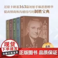卡耐基成功学大全集 全5册 收录 人性的弱点 人性的优点 等所有经典 还原163篇初始手稿思想精华 正版书籍