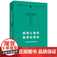 聚核心素养,做学科规划:义务教育学期课程纲要精选(新教学“天河行动”丛书)