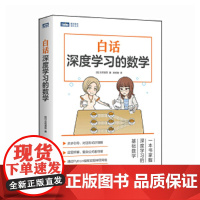 白话深度学习的数学 [日]立石贤吾 人民邮电出版社 正版书籍