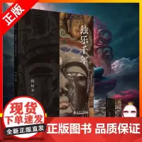 独乐千年 揭秘不一样的独乐寺 天津独乐寺的导览历史悠久与建筑艺术旅游与文化体验文化与宗教意义 正版书籍