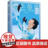 羽生结弦 无限进化 世界花样滑冰王者羽生结弦图文语录集重磅来袭 冬奥会励志柚子苍炎周边书籍写真苍炎王者归来传记