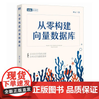 从零构建向量数据库 珊瑚书 大模型知识库Agent分布式向量数据库 人工智能机器学习神经网络与深度学习计算机书籍 人民邮