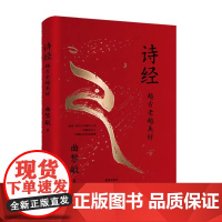 诗经 : 越古老越美好 曲黎敏解读 诗经 将经典讲给大众 让人听得懂 喜欢听 能受益 百万级书 喜马拉雅2000万播放量