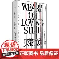 厌倦了爱 沉默的经典系列 诗歌巨匠佩索阿经典诗集 一面骂醒恋爱脑一面把爱的渴望写成史诗 孤独者精神伴侣i人灵魂宣言 世纪