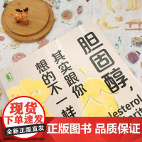正版 胆固醇其实跟你想的不一样 饮食 胆固醇 生酮饮食甘油三酯 总胆固醇高密度脂蛋白低密度脂蛋白防病