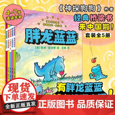 胖龙蓝蓝全套5册 浪花朵朵正版 神探狗狗作者经典桥梁书系列 3-4-5-6周岁幼儿园早教启蒙幼小衔接幽默文学绘本 自主阅