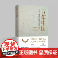 万年中国 冯时 何谓中国 何以万年 中华文明源远流长 博大精深 中华文明是中华民族独特的精神标识 中华文明的长河发端于何