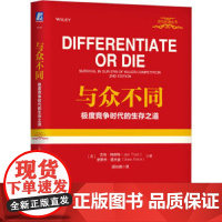 与众不同 极度竞争时代的生存之道 (美)杰克·特劳特,(美)史蒂夫·里夫金 著 顾均辉 译 广告营销经管、励志 正版图书