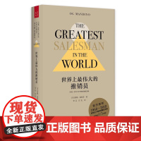 世界上最伟大的推销员精装 奥格曼狄诺 著 1968~2018问世五十周年珍藏纪念版 销售管理心理学企业销售培训销售技巧