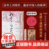 入世的巅峰 看不见的清明上河图 再现我们曾信守过的 坚持过的生命理想和美的规则 入世的巅峰 精美宣纸画图 正版书籍