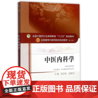 中医内科学/张伯礼等/十三五规划张伯礼、吴勉华 著WX