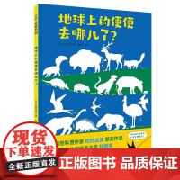 地球上的便便去哪儿了 全新视角解读生态平衡 自然科普 动物的便便 生态循环绘本启蒙绘本幼儿园儿童书亲子宝宝睡前读物