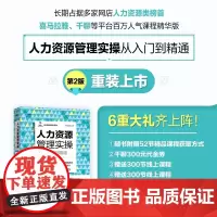 人力资源管理实操 从入门到精通 第2版 任康磊 人民邮电出版社 正版书籍 公认为是人力资源管理的实用工具书