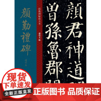 颜勤礼碑选字本孙宝文 编WX