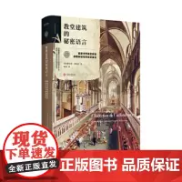 艺术密语书系:教堂建筑的秘密语言正版/教堂建筑的秘密语言:解密世界最美教堂的隐秘结构与神圣象征(艺术密语书系)//
