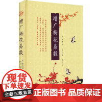 增广梅花易数[宋]邵雍,郑同WX