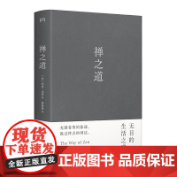 禅之道 全球60余年的一代经典揭示禅对现代人的解脱意义 充满希望的旅途胜过终点的到达 人人痴迷的禅之道就在这本书里