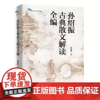 孙绍振古典散文解读全编 白马湖书系古典经典散文解读写作实践书籍上海教育出版社 另著美的结构 月迷津渡 名作细读 经典小说