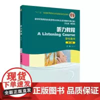 新世纪高等院校英语专业本科生系列教材(修订版):听力教 当当