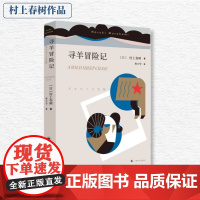 正版书籍 寻羊冒险记 村上春树著 林少华译 与且听风吟 1973年的弹子球合称鼠的三部曲 大篇幅的小说 社会小说 外国文